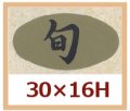 送料無料・販促シール「旬」30x16mm「1冊1,000枚」