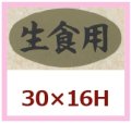 送料無料・販促シール「生食用」30x16mm「1冊1,000枚」