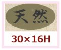 送料無料・販促シール「天然」30x16mm「1冊1,000枚」