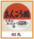 送料無料・販促シール「あんこう鍋」40x40mm「1冊500枚」