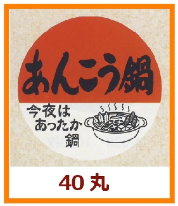 画像1: 送料無料・販促シール「あんこう鍋」40x40mm「1冊500枚」
