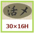 送料無料・販促シール「活〆」30x16mm「1冊1,000枚」