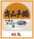 送料無料・販促シール「キムチ鍋」40x40mm「1冊500枚」