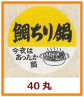 送料無料・販促シール「鯛ちり鍋」40x40mm「1冊500枚」