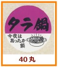 送料無料・販促シール「タラ鍋」40x40mm「1冊500枚」