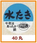 送料無料・販促シール「水たき」40x40mm「1冊500枚」