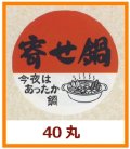 送料無料・販促シール「寄せ鍋」40x40mm「1冊500枚」