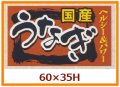 送料無料・販促シール「国産　うなぎ」60x35mm「1冊500枚」