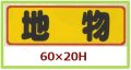 送料無料・販促シール「地物」60x20mm「1冊500枚」