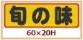 送料無料・販促シール「旬の味」60x20mm「1冊500枚」