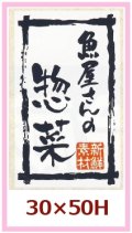 送料無料・販促シール「魚屋さんの惣菜」30x50mm「1冊500枚」