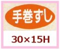 送料無料・販促シール「手巻すし」30x15mm「1冊1,000枚」