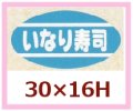 送料無料・販促シール「いなり寿司」30x16mm「1冊1,000枚」
