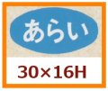 送料無料・販促シール「あらい」30x16mm「1冊1,000枚」