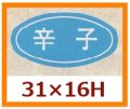 送料無料・販促シール「辛子」31x16mm「1冊1,000枚」