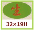 送料無料・販促シール「生」32x19mm「1冊1,000枚」