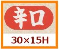 送料無料・販促シール「辛口」30x15mm「1冊1,000枚」