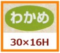 送料無料・販促シール「わかめ」30x16mm「1冊1,000枚」