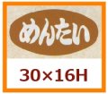 送料無料・販促シール「めんたい」30x16mm「1冊1,000枚」