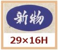 送料無料・販促シール「新物」29x16mm「1冊1,000枚」