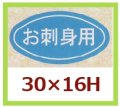 送料無料・販促シール「お刺身用」30x16mm「1冊1,000枚」