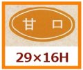 送料無料・販促シール「甘口」29x16mm「1冊1,000枚」