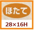 送料無料・販促シール「ほたて」28x16mm「1冊1,000枚」