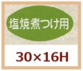 送料無料・販促シール「塩焼煮つけ用」30x16mm「1冊1,000枚」