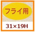 送料無料・販促シール「フライ用」31x19mm「1冊1,000枚」