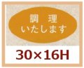 送料無料・販促シール「調理いたします」30x16mm「1冊1,000枚」