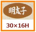 送料無料・販促シール「明太子」30x16mm「1冊1,000枚」