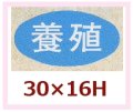 送料無料・販促シール「養殖」30x16mm「1冊1,000枚」