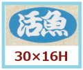 送料無料・販促シール「活魚」30x16mm「1冊1,000枚」