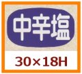 送料無料・販促シール「中辛塩」30x18mm「1冊1,000枚」