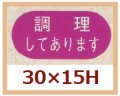 送料無料・販促シール「調理してあります」30x15mm「1冊1,000枚」