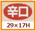 送料無料・販促シール「辛口」29x17mm「1冊1,000枚」