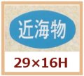 送料無料・販促シール「近海物」29x16mm「1冊1,000枚」