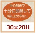 送料無料・販促シール「中心部まで十分に加熱してお召し上がり下さい。」30x20mm「1冊1,000枚」