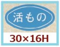 送料無料・販促シール「活もの」30x16mm「1冊1,000枚」