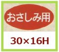 送料無料・販促シール「おさしみ用」30x16mm「1冊1,000枚」