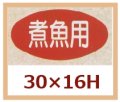 送料無料・販促シール「煮魚用」30x16mm「1冊1,000枚」