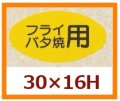 送料無料・販促シール「フライ　バタ焼用」30x16mm「1冊1,000枚」