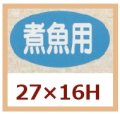 送料無料・販促シール「煮魚用」27x16mm「1冊1,000枚」