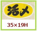 送料無料・販促シール「活〆」35x19mm「1冊1,000枚」