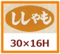 送料無料・販促シール「ししゃも」30x16mm「1冊1,000枚」