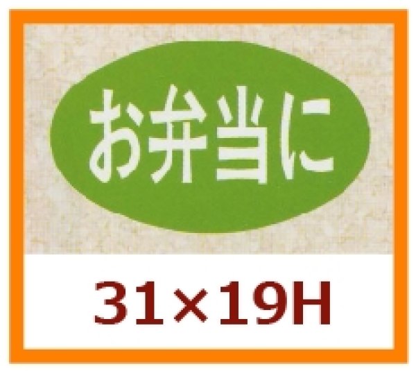 画像1: 送料無料・販促シール「お弁当に」31x19mm「1冊1,000枚」