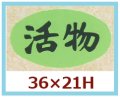 送料無料・販促シール「活物」36x21mm「1冊1,000枚」