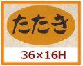 送料無料・販促シール「たたき」36x16mm「1冊1,000枚」