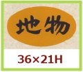 送料無料・販促シール「地物」36x21mm「1冊1,000枚」