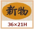 送料無料・販促シール「新物」36x21mm「1冊1,000枚」